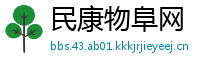 民康物阜网